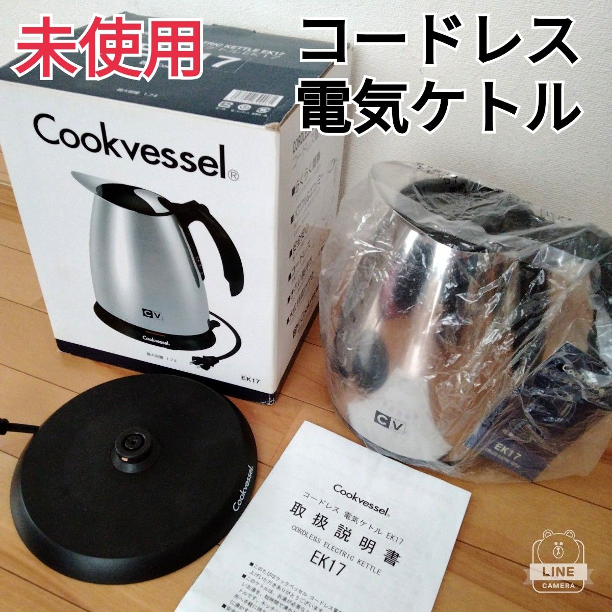 【未使用】コードレス電気ケトル　クックベッセル　1.7L ポット おしゃれ