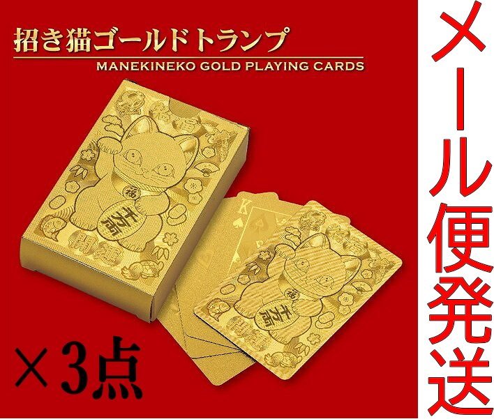 K1や3144 新品 招き猫 ゴールドトランプ 3点セット カードゲーム テーブルゲーム マジック トリック ￥3,960相当 送料280円の画像1