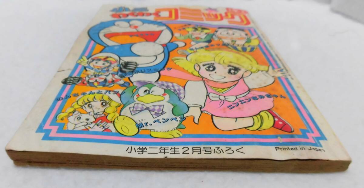 ★レトロ☆BOOK★珍品「[送料370円] 昭和60年 小学二年生付録 小二わくわくコミック ドラえもん ほか 約18×13cm 古本 漫画」昭和 現状渡しの画像4