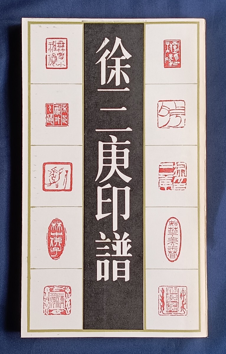 徐三庚印譜　明清篆刻家印譜叢書　上海書店出版　1993年3月1版1印_画像1
