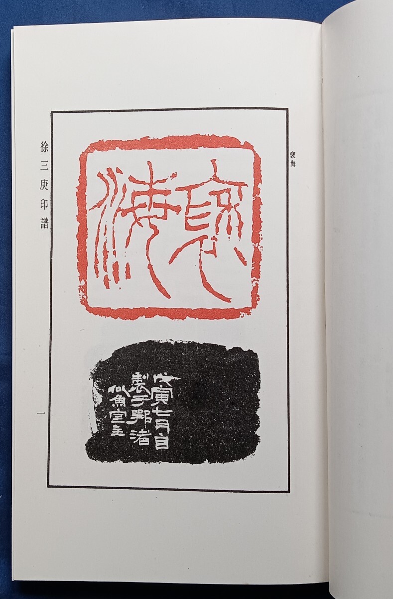 徐三庚印譜　明清篆刻家印譜叢書　上海書店出版　1993年3月1版1印_画像4
