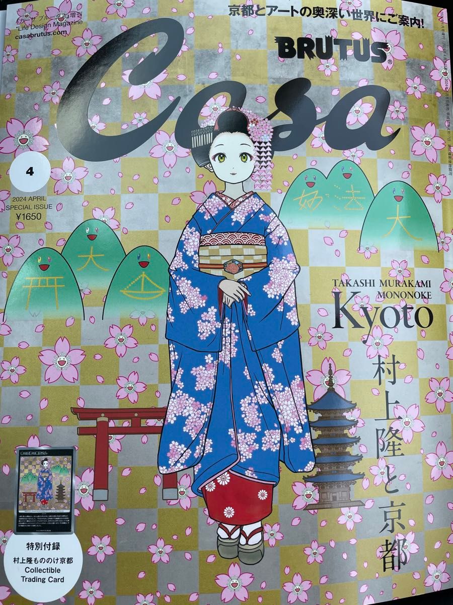 Casa BRUTUS  2024年4月号増刊　春の京都の舞妓さん　村上隆　1冊