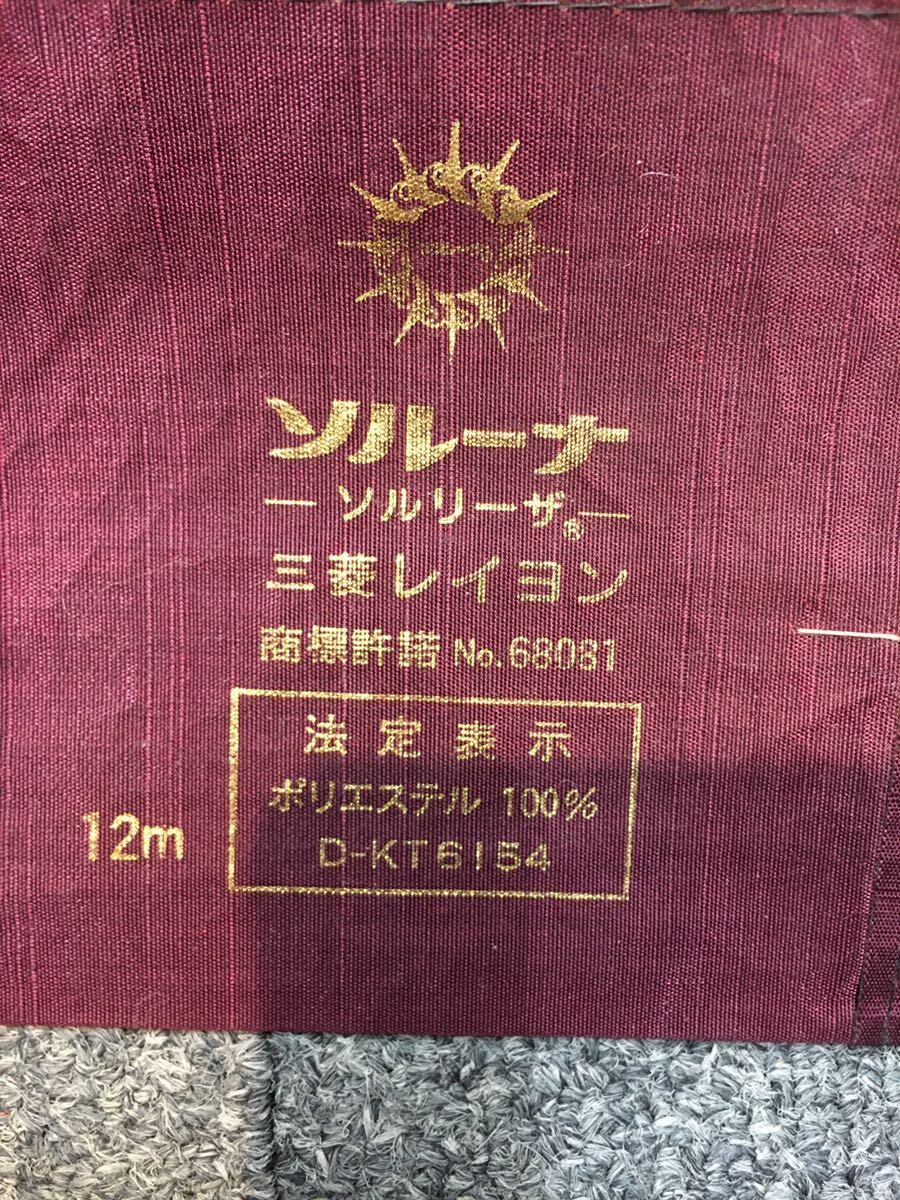 43572 反物 ポリエステル 東レ 裏地 シルック 特選玉羽二重 長襦袢 三菱レイヨン 未使用 自宅保管品の画像6