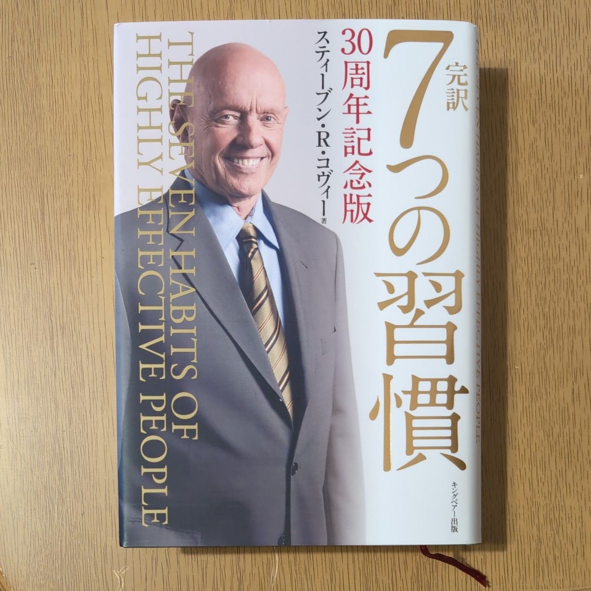 完訳７つの習慣 （３０周年記念版） スティーブン・Ｒ・コヴィー／著　フランクリン・コヴィー・ジャパン株式会社／訳