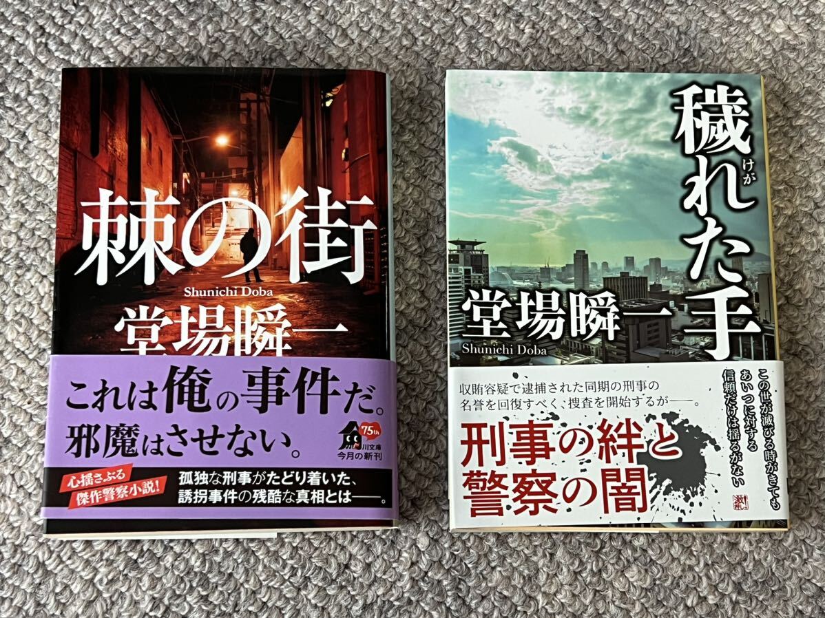 堂場瞬一　棘の街（角川文庫） ＆ 穢れた手（創元推理文庫） 計２冊セット 定価￥1,870　〔刑事小説・警察小説〕_画像1