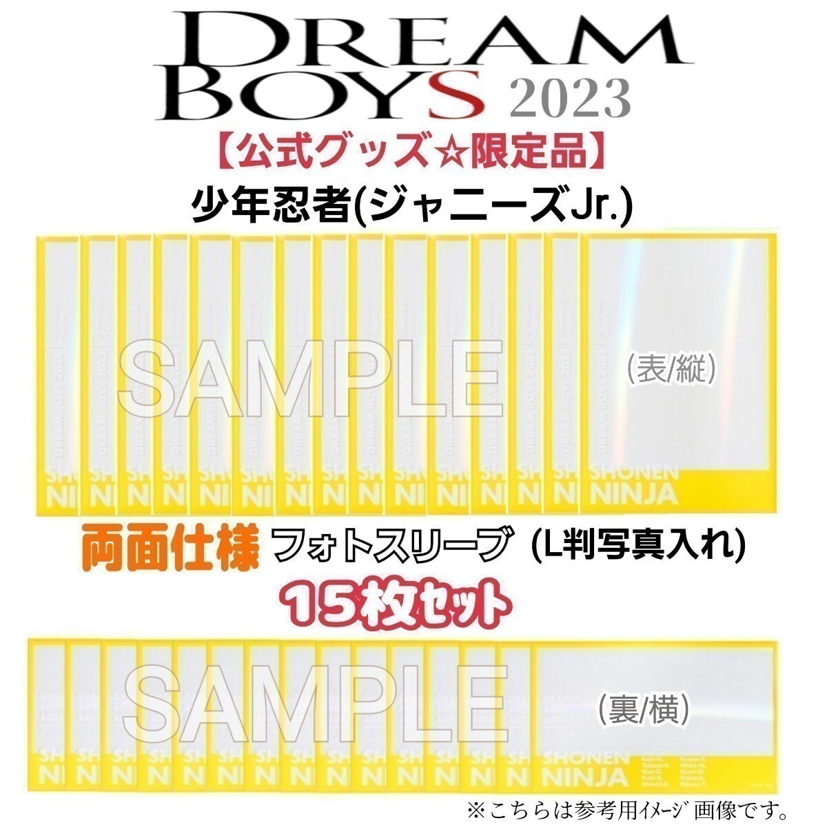 未使用15枚セット【限定品】帝国劇場☆舞台「DREAM BOYS/ドリームボーイズ2023」写真入れフォトスリーブ(少年忍者ジャニーズJr.)公式グッズ_画像1