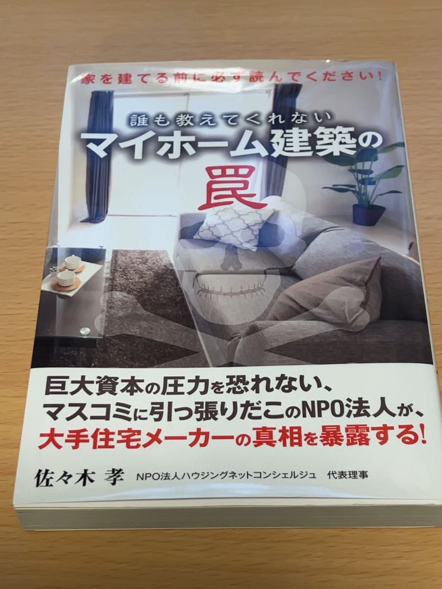 誰も教えてくれないマイホーム建築の罠　家を建てる前に必ず読んでください！ 佐々木孝／著