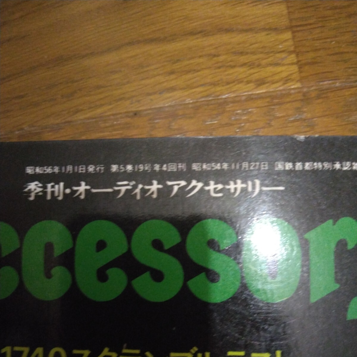 レトロ雑誌Audio Accessory_画像4