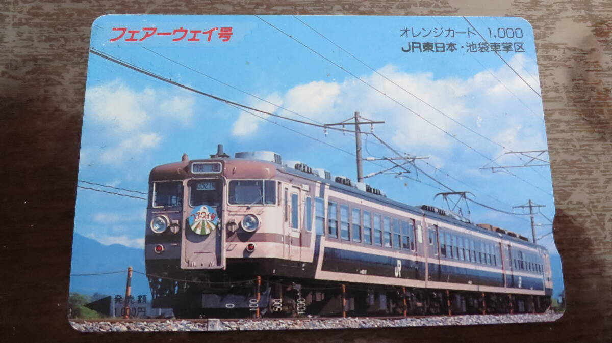 JR東日本・池部栗車掌区　フェアーウェイ号　オレンジカード1,000度数　未使用_画像1