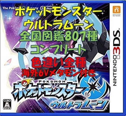 ポケットモンスター ウルトラムーン 全国図鑑807種コンプリート 色違い 