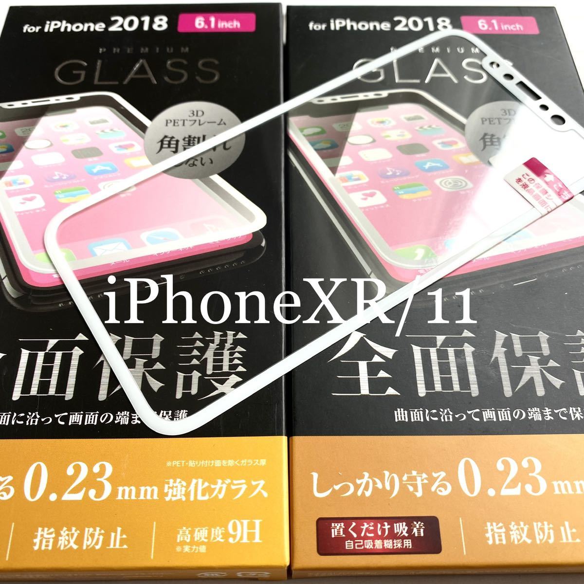 iPhone 11/XR用フルカバーガラスフィルム★2個セット★硬度9H★0.23mm★ホワイトフレーム