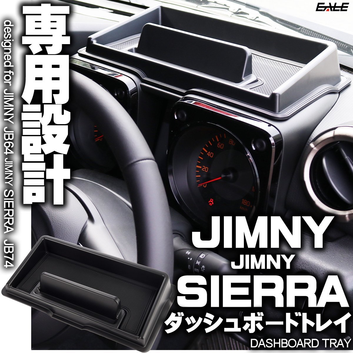 1円 ダッシュボード トレイ インパネ アッパー ジムニー ジムニーシエラ JB64 JB74 専用設計 S-862_画像1