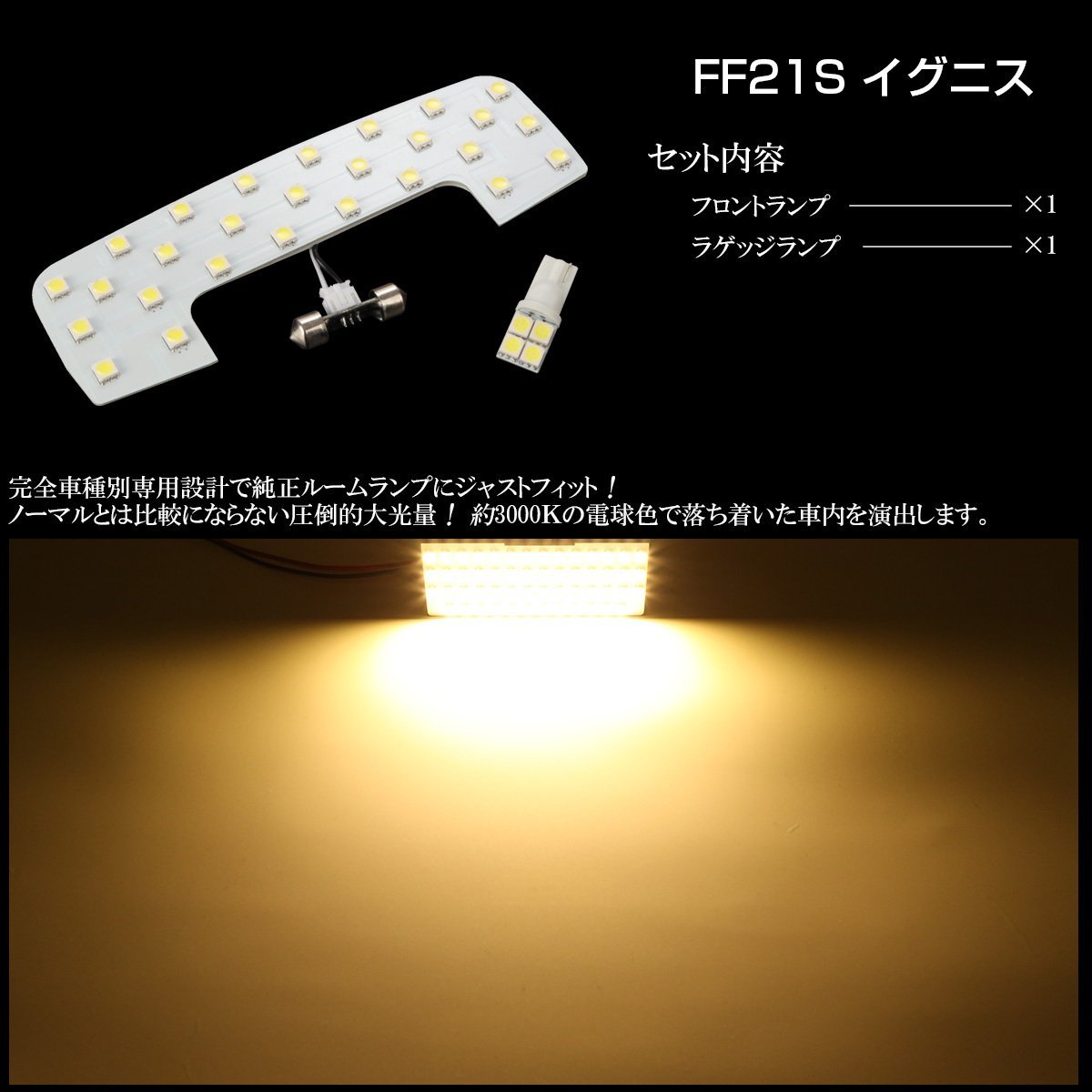 FF21S イグニス IGNIS 専用設計 LED ルームランプ 3000K 電球色 ウォームホワイト R-440I_画像3