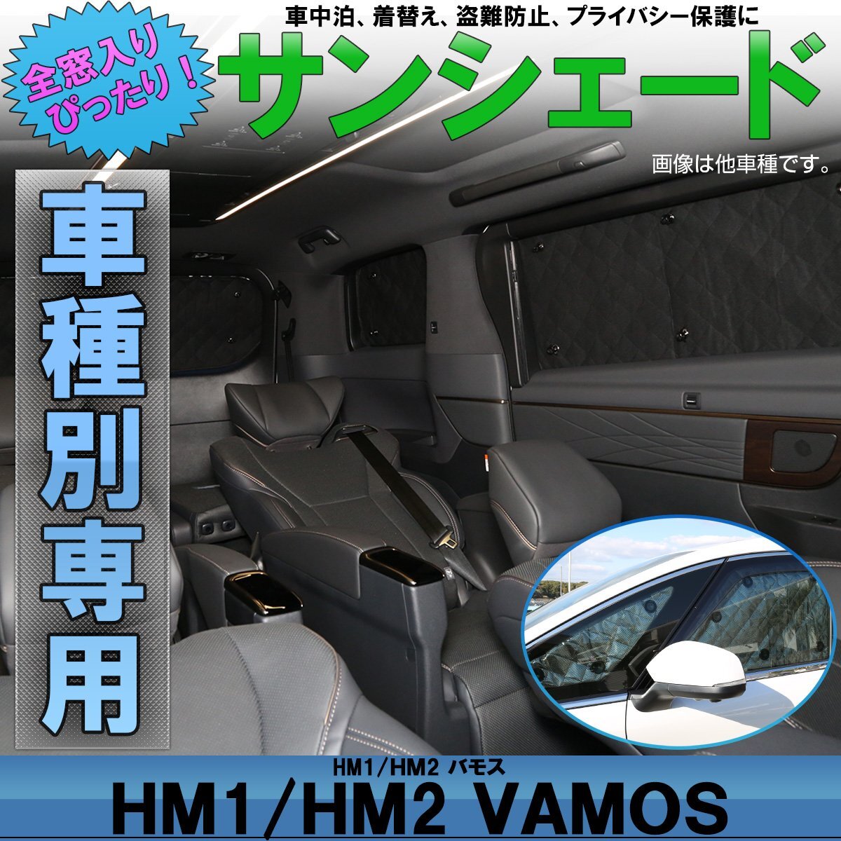 HM1 HM2 バモス 専用設計 サンシェード全窓用セット 5層構造 ブラックメッシュ 車中泊 プライバシー保護に S-637_画像1