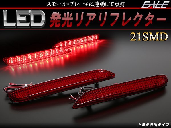 LED 発光 リフレクター 20系30系アルファード レッド F-88_画像1