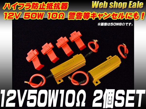 ハイフラ防止抵抗器 12V50W10Ω 警告灯キャンセルにも P-60_画像1