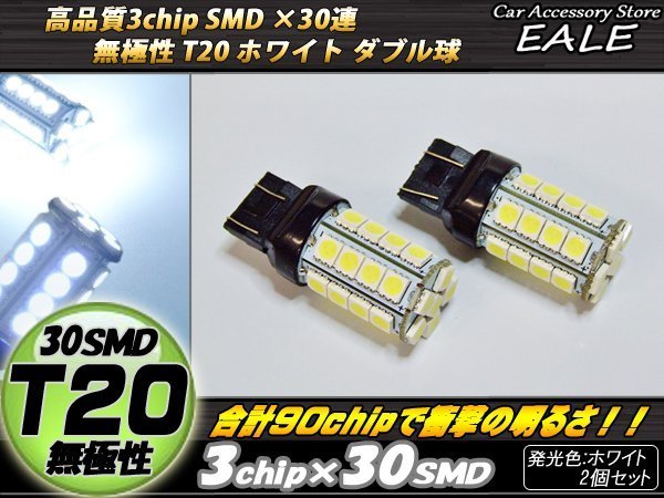 T20 LED ホワイト ダブル球 無極性 高性能3chip×30SMD 逆流防止回路内蔵 2個セット B-39の画像1