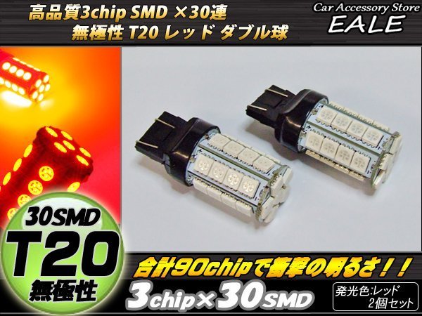 T20 LEDバルブ レッド ダブル球 無極性 高性能3chip×30SMD 逆流防止回路内蔵 2個セット B-40の画像1