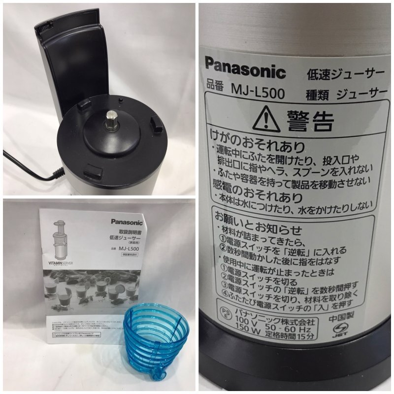 中古品 Ｐａｎａｓｏｎｉｃ パナソニック 低速 ジューサー ミキサー ビタミンサーバー ＭＪ－Ｌ５００－Ｓ シルバー 電化製品/248_画像5