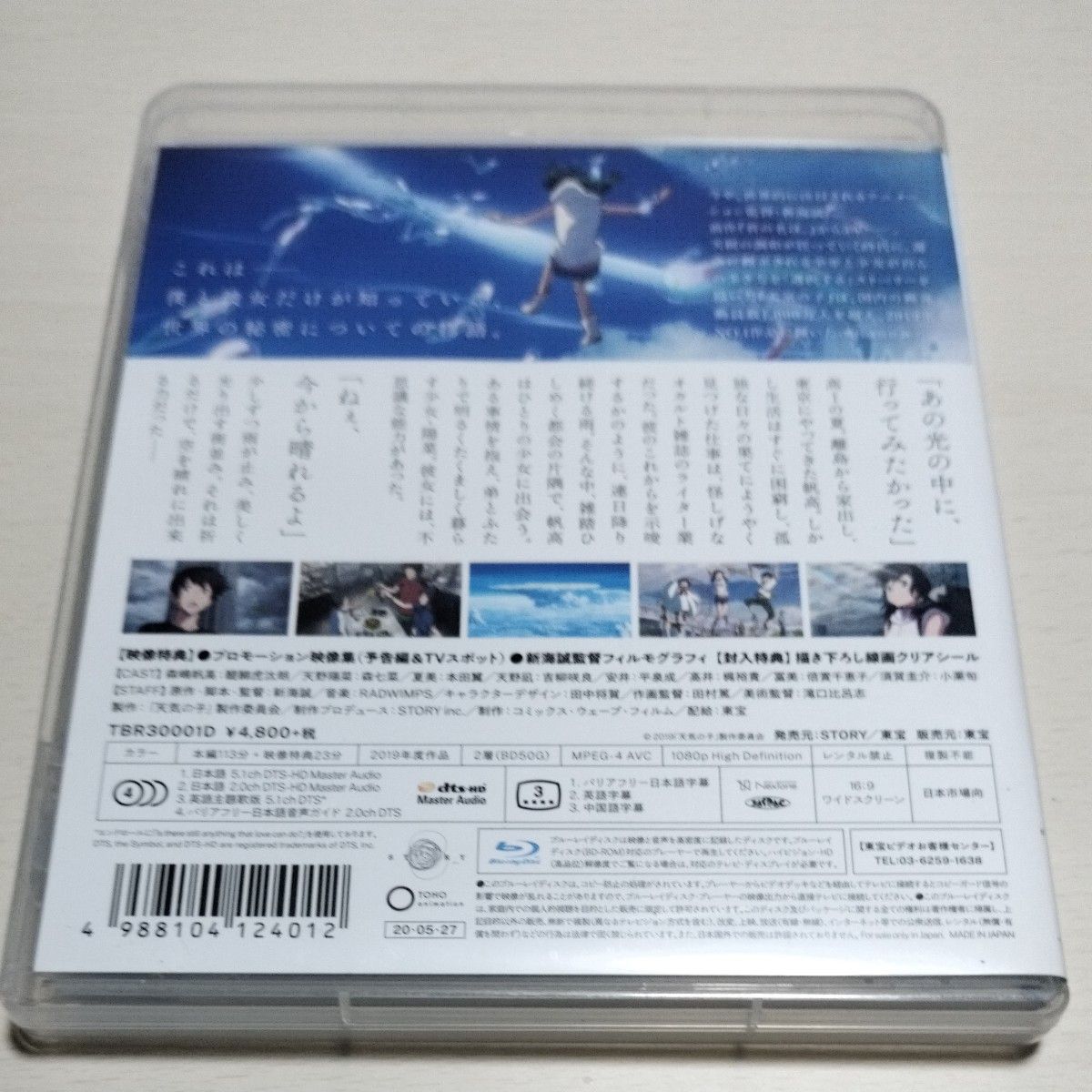 「天気の子」 Blu-rayスタンダードエディション