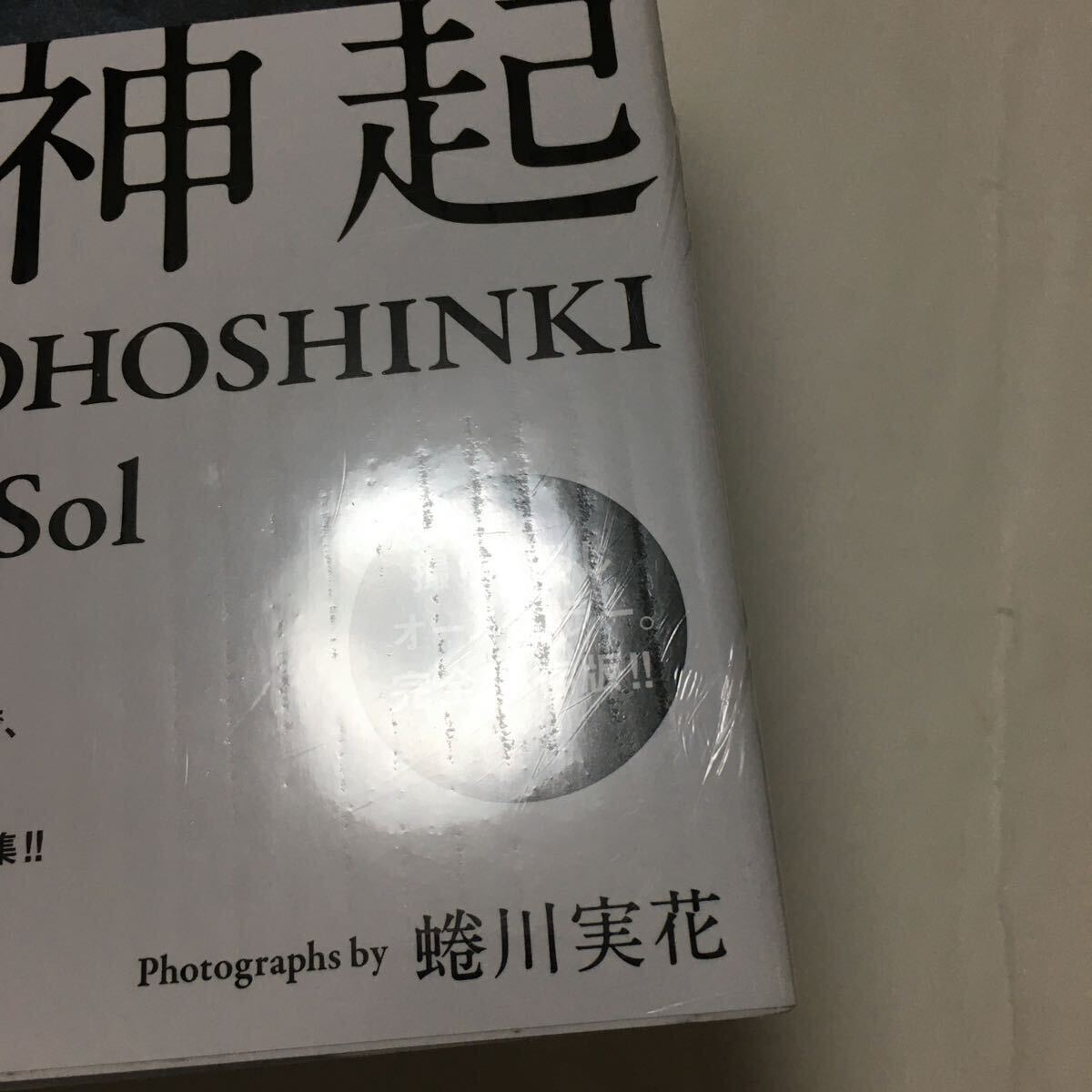 送料込み　未開封　東方神起　写真集　太陽　El Sol　Photographs by 蜷川実花　保管品　現状品　ユンホ ユノ チャンミン