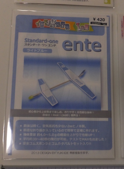 《送料無料》未開封★イロモノ紙飛行機 Ｉ出屋 3機セット★スタンダード・ワン エンテ　ビームワン　ブレスワン　ペーパーグライダー_画像3