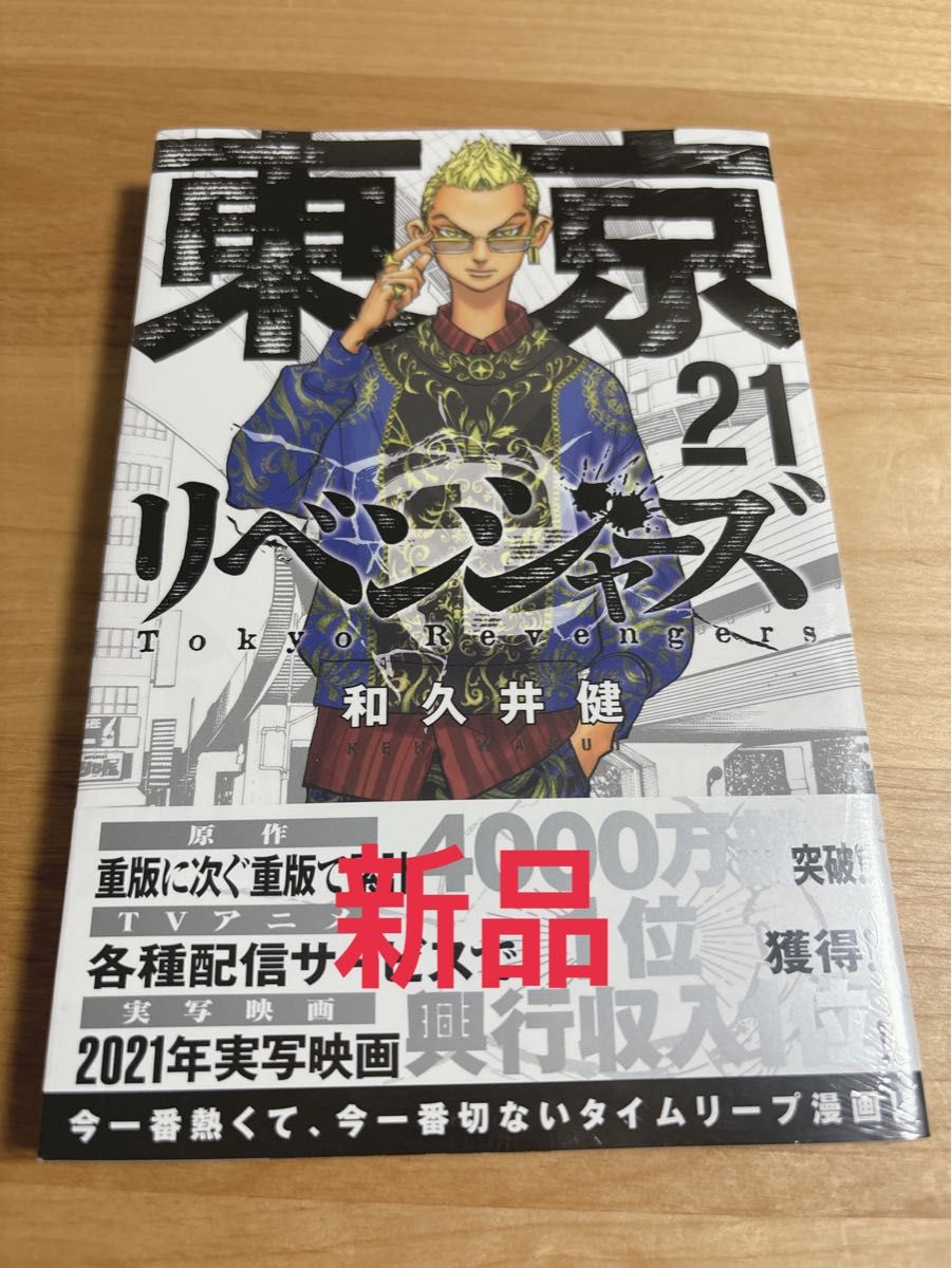 【新品】東京卍リベンジャーズ　21