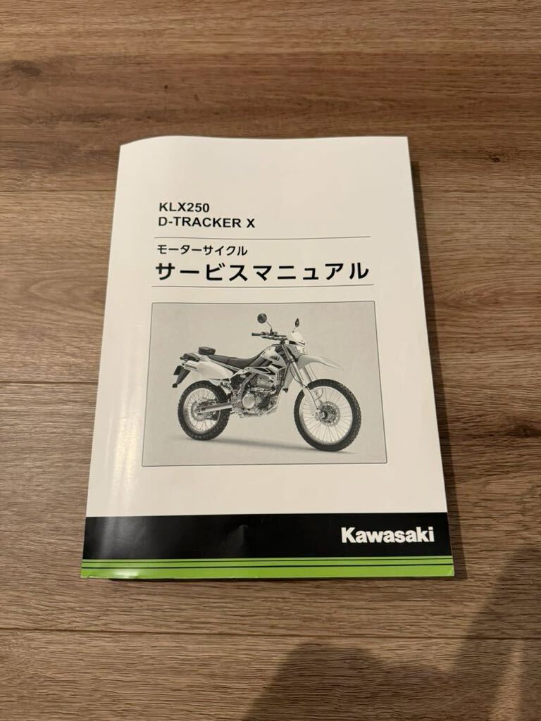 【DトラッカーX KLX250 サービスマニュアル 中古 カワサキ純正】_画像1