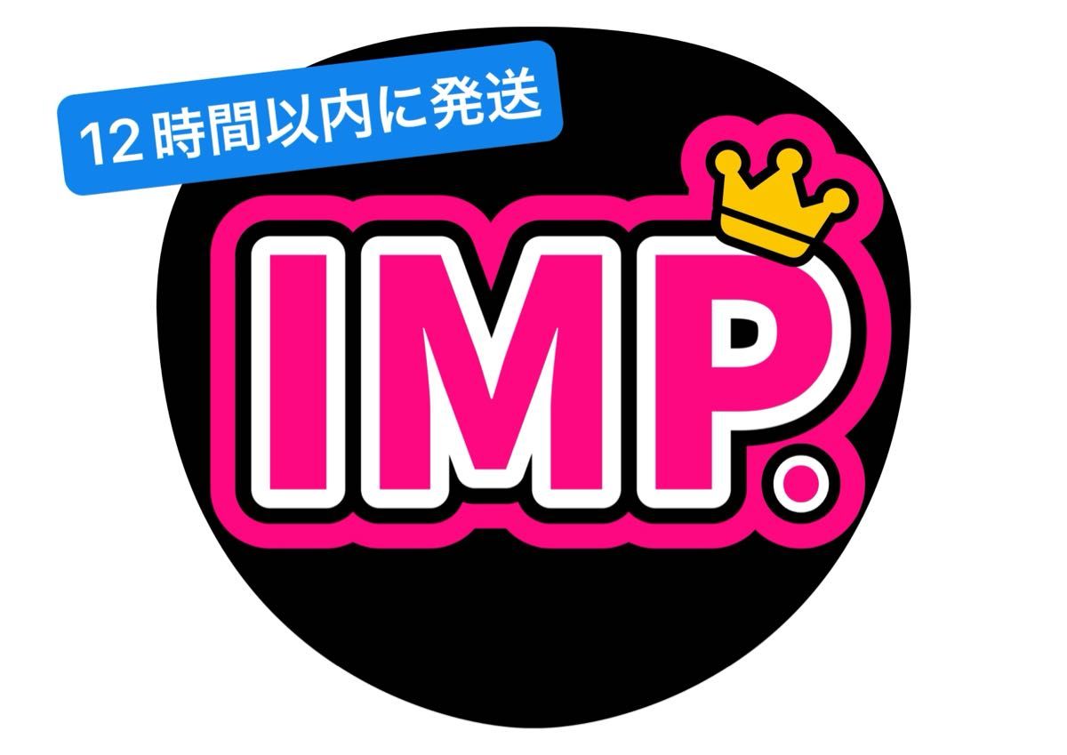 うちわ文字 ファンサうちわ コンサートうちわ IMP TOBE 佐藤新基 うちわ文字 ファンサうちわ コンサートうちわ IMP TOBE 佐藤新基
