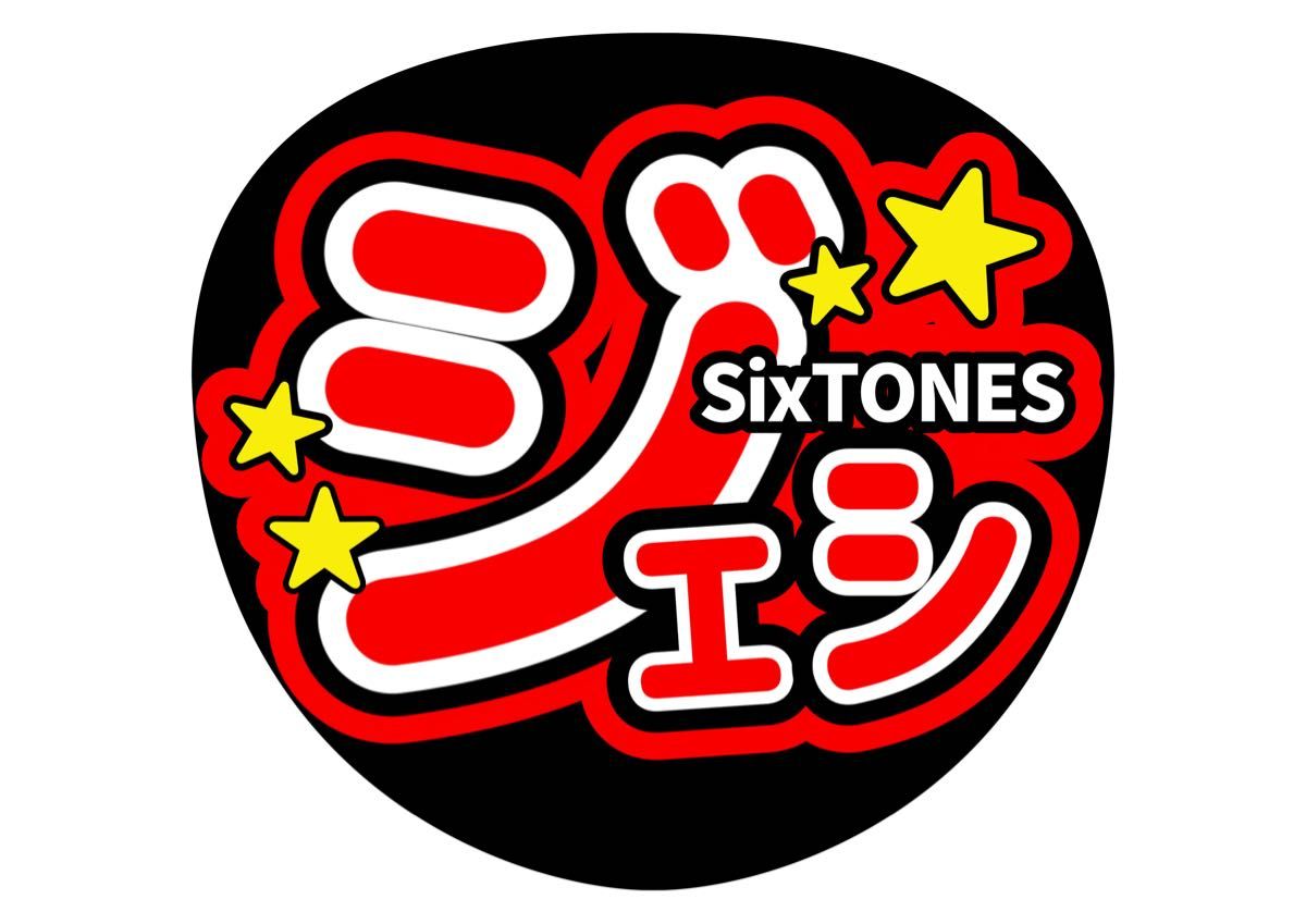 うちわ文字 ジェシー SixTONES ファンサうちわ【手作り うちわ文字 ジェシー SixTONES ファンサうちわ【手作り