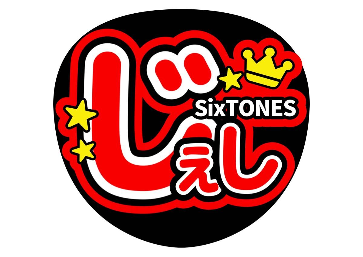 うちわ文字 ジェシー SixTONES ファンサうちわ【手作り うちわ文字 ジェシー SixTONES ファンサうちわ【手作り