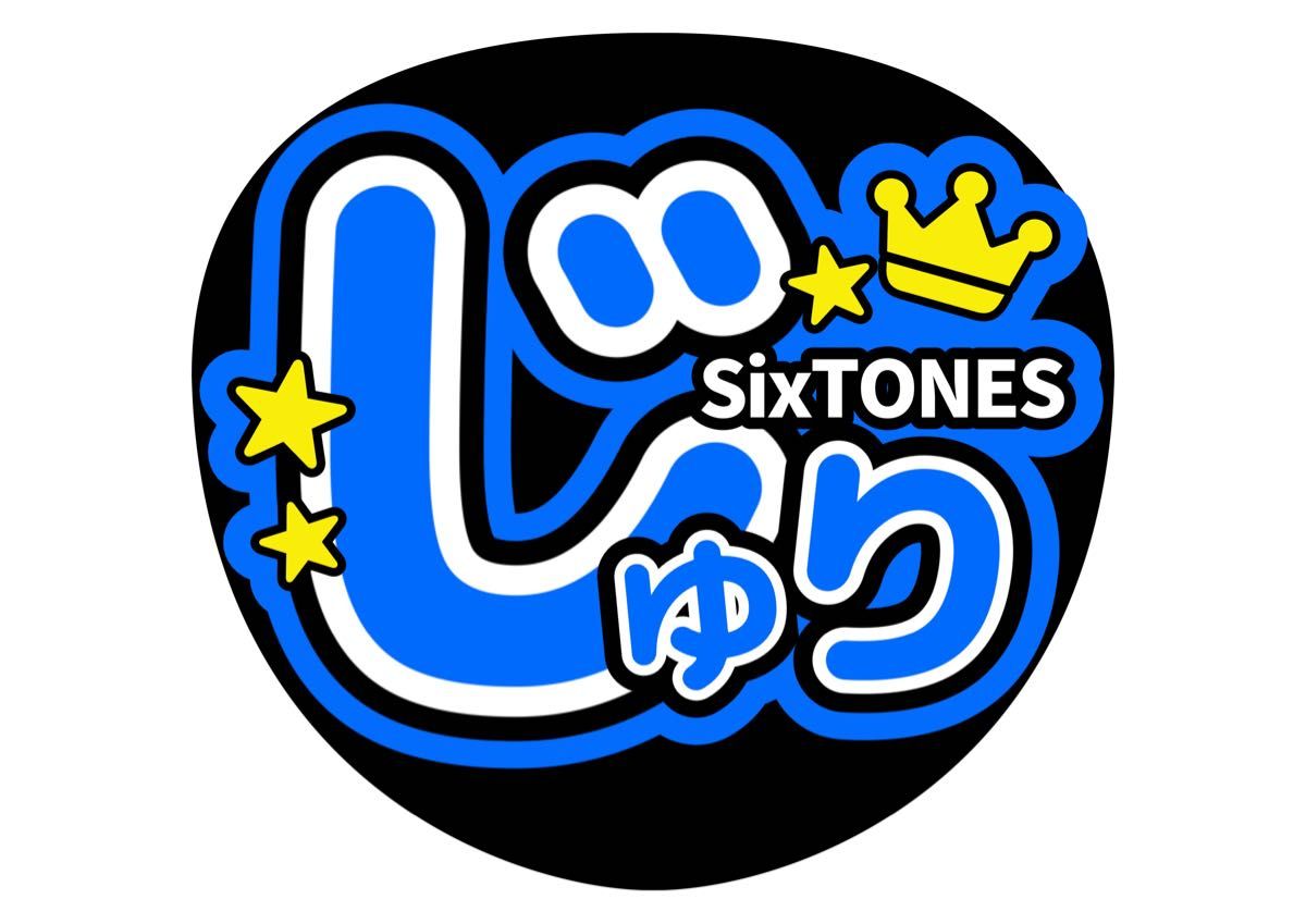 うちわ文字 田中樹 SixTONES ファンサうちわ【手作り うちわ文字 田中樹 SixTONES ファンサうちわ【手作り