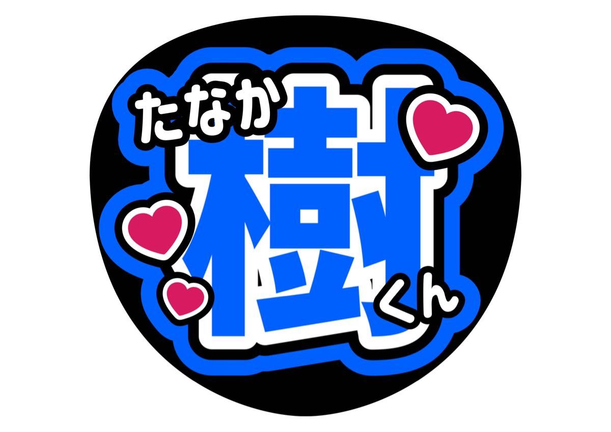 うちわ文字 田中樹 SixTONES ファンサうちわ【手作り うちわ文字 田中樹 SixTONES ファンサうちわ【手作り