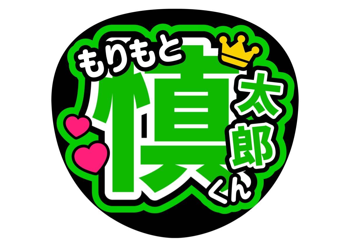 うちわ文字 森本慎太郎 コンサートうちわ ファンサうちわ うちわ文字 森本慎太郎 コンサートうちわ ファンサうちわ
