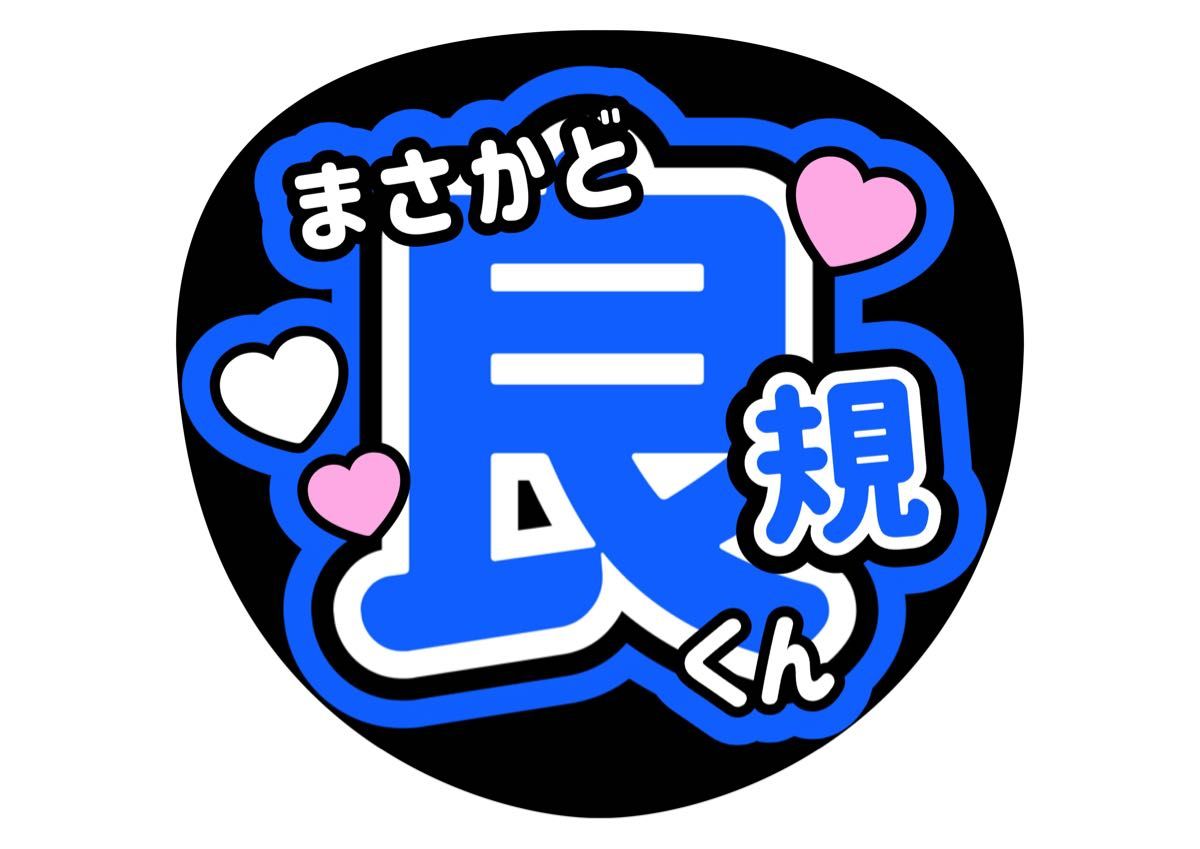うちわ文字 正門良規 コンサートうちわ ファンサうちわ オーダー うちわ文字 正門良規 コンサートうちわ ファンサうちわ オーダー