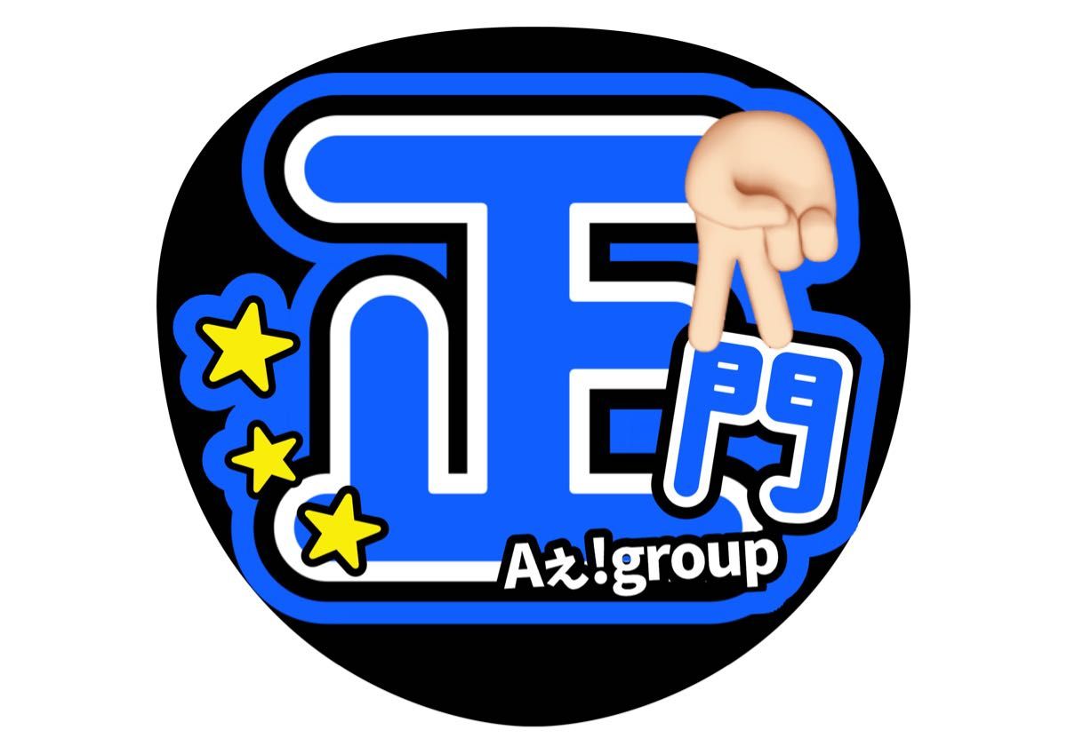 うちわ文字 正門良規 コンサートうちわ ファンサうちわ オーダー うちわ文字 正門良規 コンサートうちわ ファンサうちわ オーダー