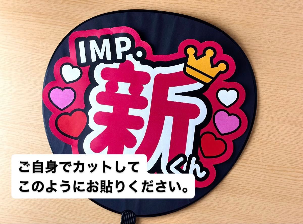 うちわ文字 ファンサうちわ コンサートうちわ IMP TOBE 佐藤新基 うちわ文字 ファンサうちわ コンサートうちわ IMP TOBE 佐藤新基