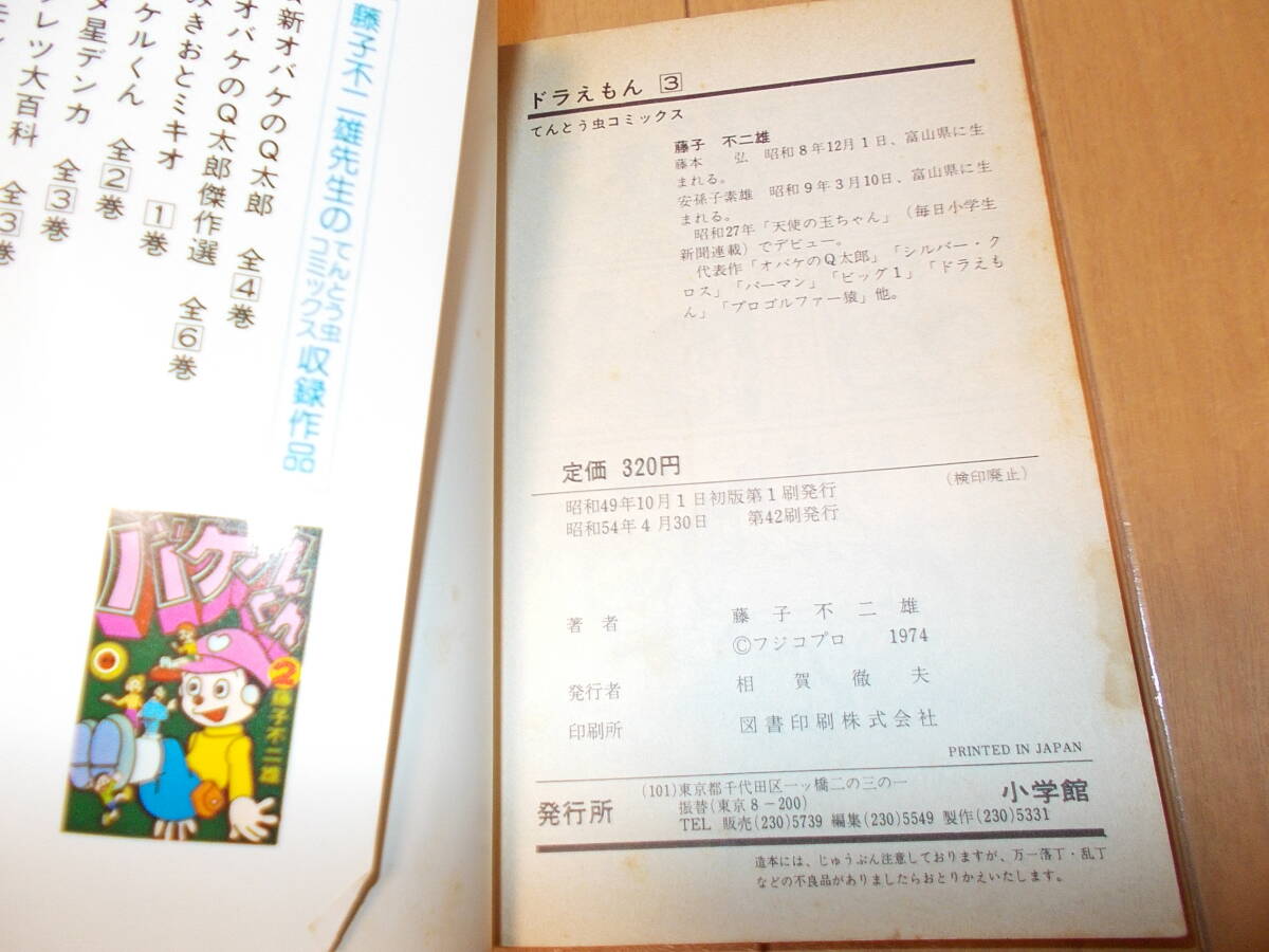 ドラえもん てんとう虫コミックス 第３巻 藤子不二雄名義 昭和５４年４月３０日発行の画像4