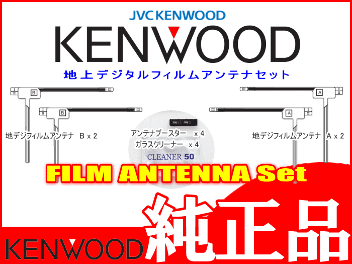ケンウッド 純正 KENWOOD MDV-M909HDF MDV-M909HDL 地デジ TV フィルム アンテナ ブースターベース Set (JD22