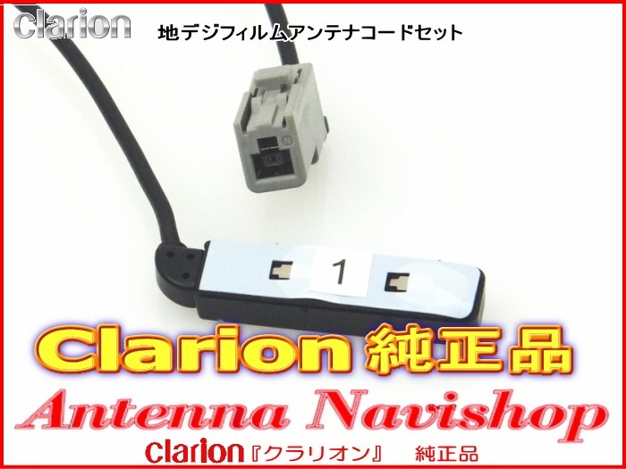 Clarion 『 クラリオン 』 NX111 純正品 ワンセグ TV フィルム アンテナ ・ アンテナ コード Set (903_画像2