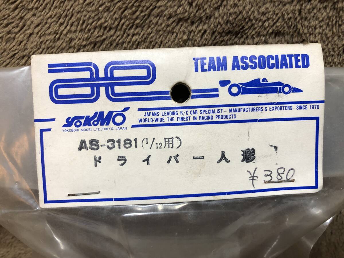 80年代当時物！在庫品・ヨコモ/アソシ・AS-3181 ドライバー人形・未開封品・現品限り！_画像2