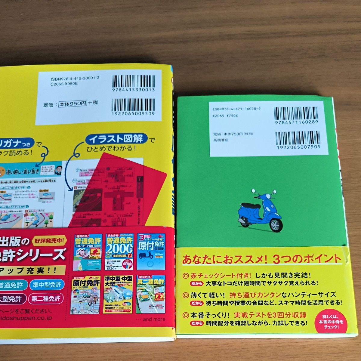 原付免許問題集　原付免許一問一答問題集2冊