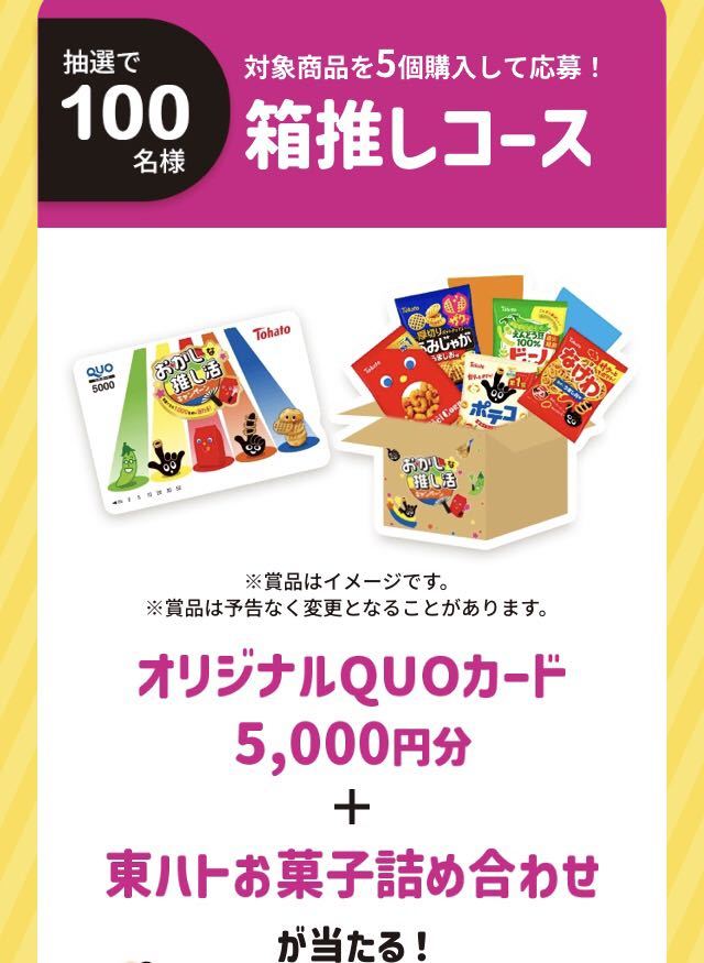 レシート懸賞 オリジナル QUOカード 5000円分 ＋ 東ハトお菓子詰め合わせが当たる！ 東ハト おかしな 推し活 キャンペーン クオカード_画像2