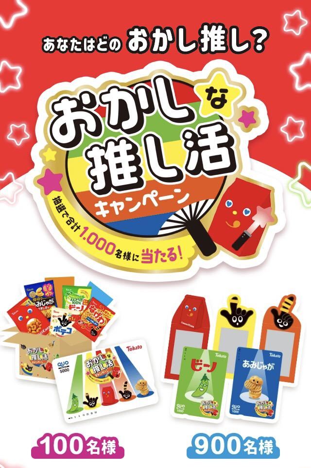 レシート懸賞 オリジナル QUOカード 5000円分 ＋ 東ハトお菓子詰め合わせが当たる！ 東ハト おかしな 推し活 キャンペーン クオカード_画像1