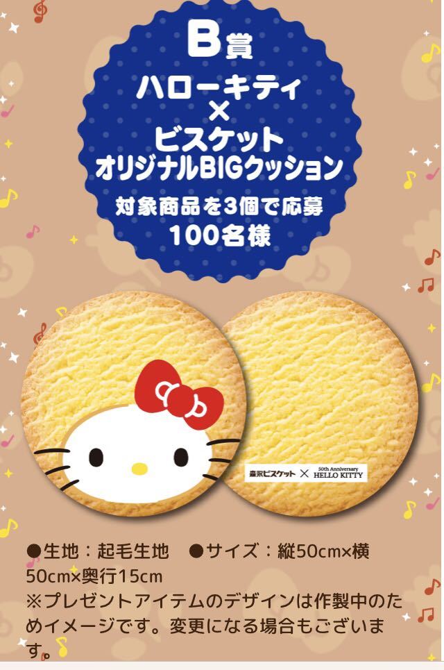 レシート懸賞 ハローキティ ビスケット オリジナルBIGクッション QUOカード 2000円分 森永 ビスケットキャンペーン クオカード クッション_画像1