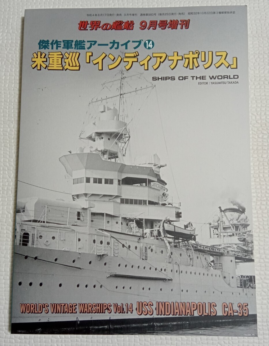 傑作軍艦アーカイブ (14) 米重巡 「インディアナポリス」 2022年9月号 【世界の艦船増刊】_画像1