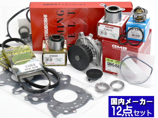 バモス HM1 HM3 タイミングベルト 外ベルト 12点セット ターボ無 H11.05～H30.05 国内メーカー ヘッドガスケット サーモスタット_画像1