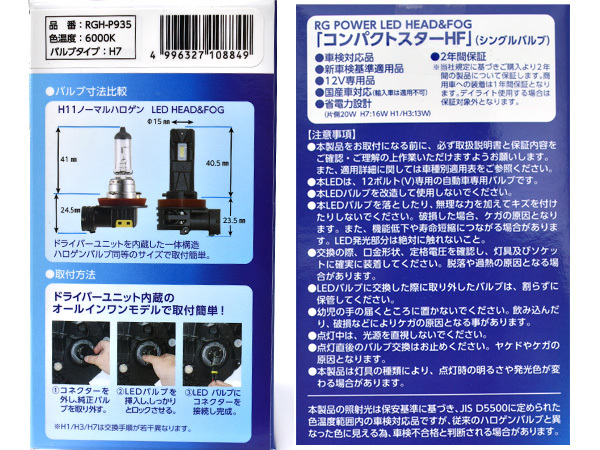 LED ヘッド フォグ バルブ ライト H7 シングル 6000k 3600lm コンパクトスター 12V 2個入 国産 車検対応 RGH-P935 RG 送料無料_画像5