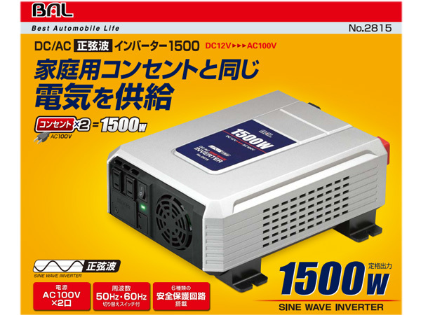 大橋産業 BAL DC/AC 正弦波 インバーター 1500Ｗ 2815 コンセント家電が車で使える DC12V車専用 アウトドア 災害 非常 キャンプ 送料無料_画像3