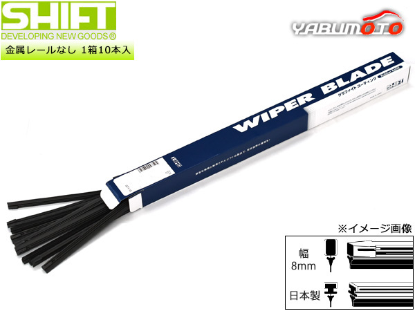 SHIFT グラファイト ワイパー 替えゴム 1箱10本入 GV-650J 650mm 幅8mm GV-Jタイプ 金属レールなし 化粧箱入 日本製 株式会社シフト_画像1